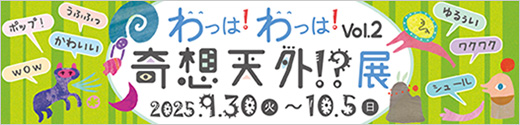 わっは！わっは！奇想天外展 募集開始！