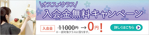 おすすめクラス入会キャンペーン実施中！
