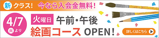 4月7日（火）火曜・午前/午後・絵画クラスオープン！！