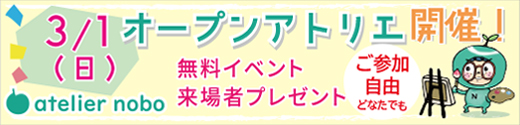アトリエ・ノボ　オープンアトリエ開催！