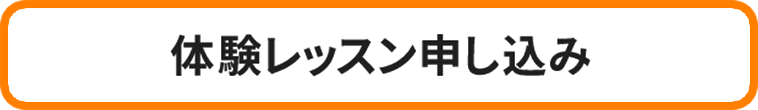 体験レッスン申し込み