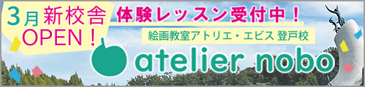 絵画教室アトリエ・エビス　登戸校　3月新校舎OPEN！